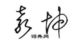 駱恆光袁坤草書個性簽名怎么寫