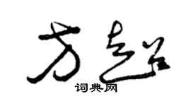 曾慶福方超草書個性簽名怎么寫