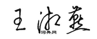 駱恆光王湘燕草書個性簽名怎么寫