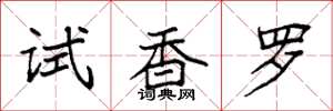 袁強試香羅楷書怎么寫