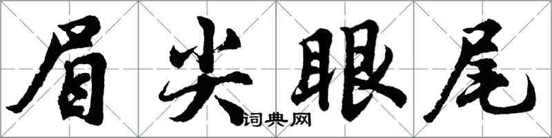 胡問遂眉尖眼尾行書怎么寫