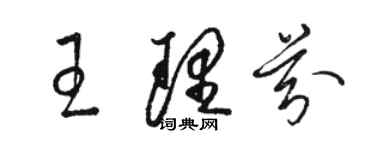 駱恆光王理芬草書個性簽名怎么寫