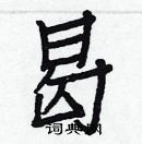 白克儉寫的硬筆楷書曷