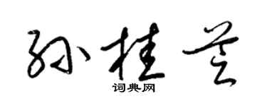 梁錦英孫桂芝草書個性簽名怎么寫