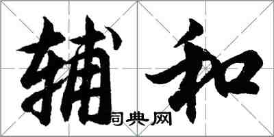 胡問遂輔和行書怎么寫