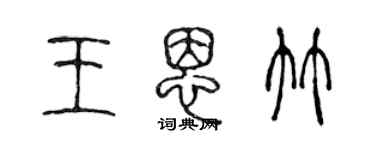 陳聲遠王恩竹篆書個性簽名怎么寫