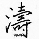 駱恆光寫的硬筆楷書濤