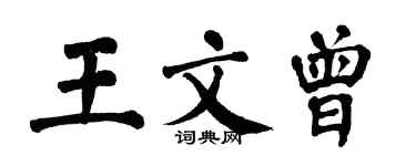 翁闓運王文曾楷書個性簽名怎么寫