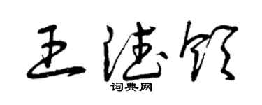 曾慶福王德領草書個性簽名怎么寫