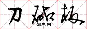 劉少英刀砧板草書怎么寫