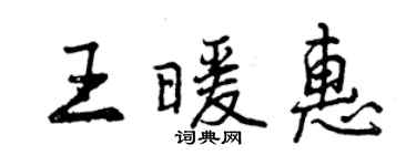 曾慶福王暖惠行書個性簽名怎么寫