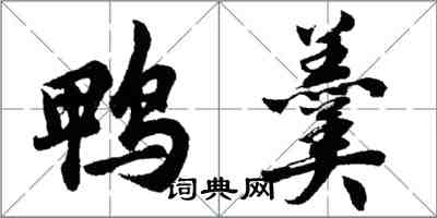 胡問遂鴨羹行書怎么寫