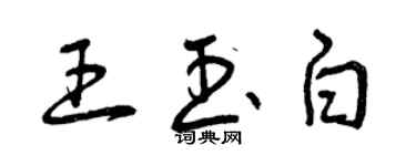 曾慶福王玉白草書個性簽名怎么寫