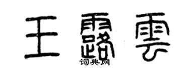 曾慶福王露雲篆書個性簽名怎么寫