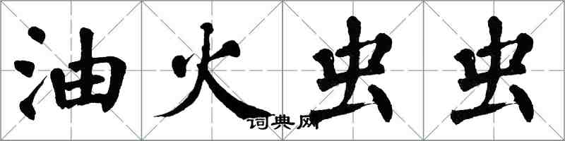 翁闓運油火蟲蟲楷書怎么寫