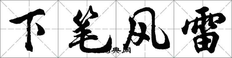 胡問遂下筆風雷行書怎么寫