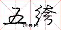 龐中華五絝行書怎么寫