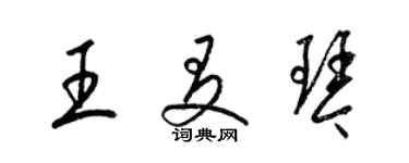 梁錦英王友琴草書個性簽名怎么寫