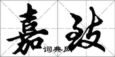 胡問遂嘉致行書怎么寫