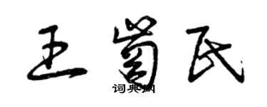 曾慶福王崗民草書個性簽名怎么寫