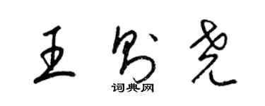 梁錦英王則堯草書個性簽名怎么寫