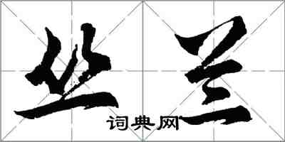 胡問遂叢蘭行書怎么寫