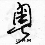 駱恆光寫的硬筆草書粵