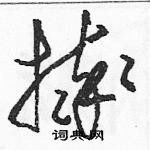 駱恆光寫的硬筆草書摔