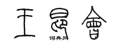 陳墨王昂會篆書個性簽名怎么寫