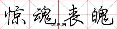 荊霄鵬驚魂喪魄行書怎么寫
