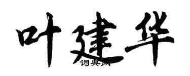 胡問遂葉建華行書個性簽名怎么寫