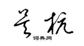 梁錦英吳杭草書個性簽名怎么寫