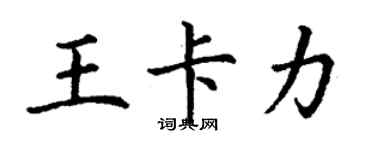 丁謙王卡力楷書個性簽名怎么寫