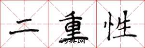 侯登峰二重性楷書怎么寫
