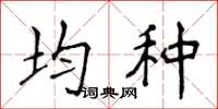 侯登峰均種楷書怎么寫