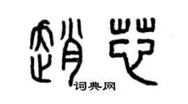 曾慶福趙芯篆書個性簽名怎么寫