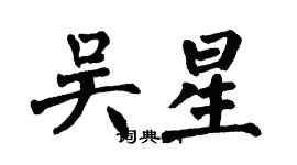翁闓運吳星楷書個性簽名怎么寫