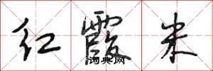段相林紅霞米行書怎么寫
