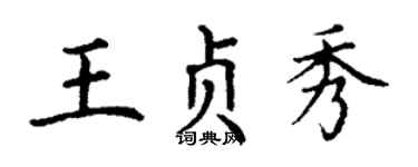 丁謙王貞秀楷書個性簽名怎么寫