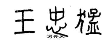 曾慶福王忠猛篆書個性簽名怎么寫