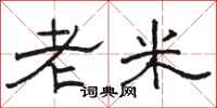 駱恆光老米隸書怎么寫
