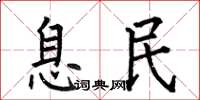 何伯昌息民楷書怎么寫