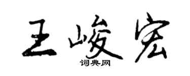 曾慶福王峻宏行書個性簽名怎么寫