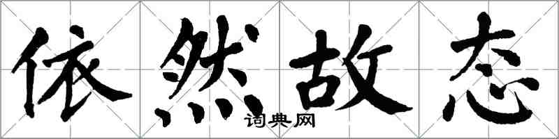 翁闓運依然故態楷書怎么寫