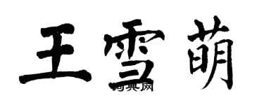 翁闓運王雪萌楷書個性簽名怎么寫