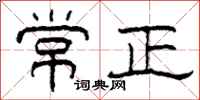 柯春海常正隸書怎么寫