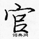 龐中華寫的硬筆楷書官