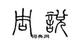 陳聲遠周悅篆書個性簽名怎么寫