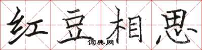 駱恆光紅豆相思楷書怎么寫