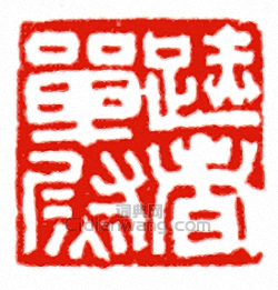 “跡者單尉”篆刻印章